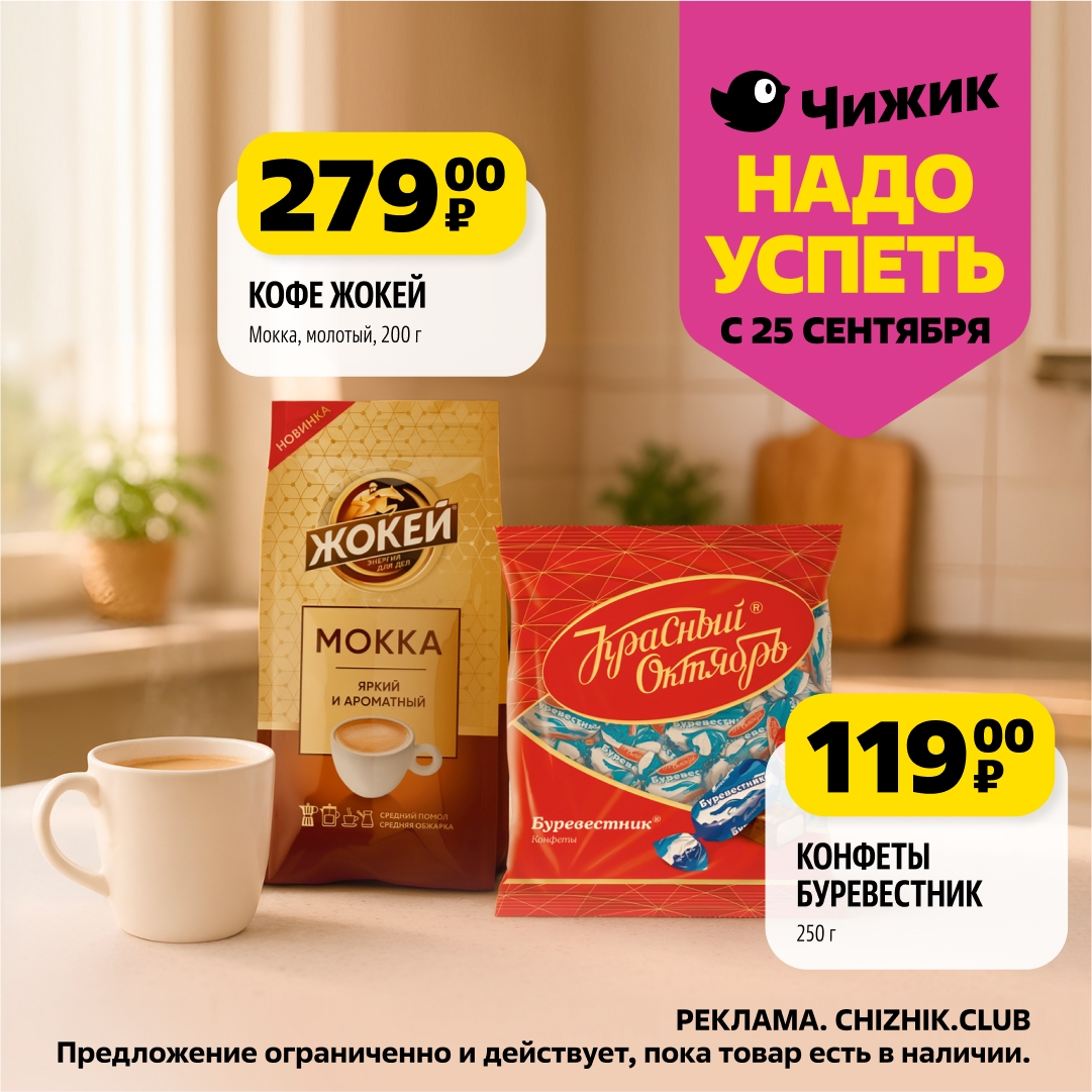 Кофе молотый Жокей Мокка, 200г - 279р. Конфеты Буревестник, 250г - 119р. Яркий аромат и вкус. Акция с 25 сентября.